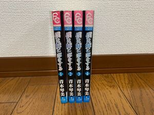 僕は妹に恋をする　　　１〜4巻（フラワーコミックス） 青木　琴美　初版