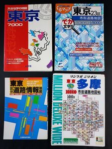 2000年～【東京23区・多摩地域・道路地図】4冊　※詳細は説明欄