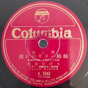 【SP盤レコードヒビ大】Columbia流行歌/流れのギター姉妹/私の誕生日.美空ひばり/SPレコード