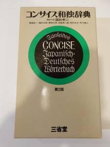 ▲▲「コンサイス和独辞典 第2版」 単行本、三省堂、1989年、定価3610円