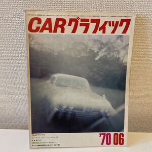 【CAR グラフィック カーグラフィック 1970年6月号】