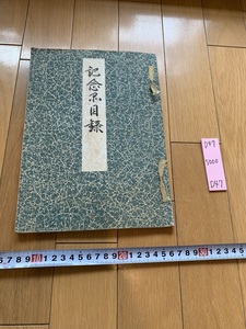 rarebookkyoto D47　記念目録　日本　陸軍　書画　扇子　トロフィ　安積疎水普通水利組合　1937　
