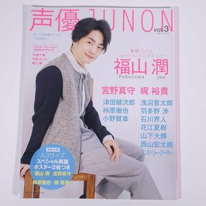 声優JUNON 声優ジュノン Vol.3 別冊JUNON 主婦と生活社 2016 大型本 写真集 声優 福山潤 宮野真守 梶裕貴 津田健次郎 浅沼晋太郎 ほか