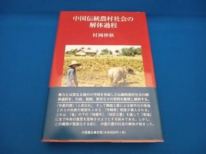 中国伝統農村社会の解体過程 村岡伸秋