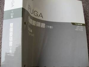 送料無料代引可即決《日産純正Y50フーガ修理書整備書サービスマニュアル整備要領書FUGA下2004限定絶版品代金引換郵便可能27,000円内装外装