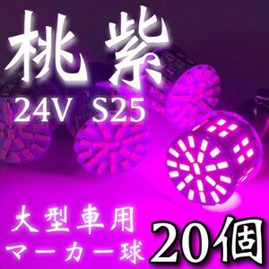 24V S25 BA15S LED シングル 180°平行ピン 50連 トラック 大型車用 マーカー球 デコトラ ピンクパープル 20個セット