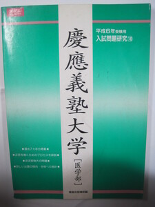 増進会 慶應義塾大学 医学部 平成6 1994 緑本 （検索用→ 緑本 過去問 青本 赤本 慶応義塾大学 慶應大学 慶応大学 ）