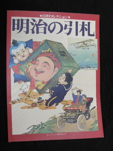 28 図録 明治の引札 田村コレクション / 引札 広告 戦前 ポスター チラシ 図案 デザイン ラベル 