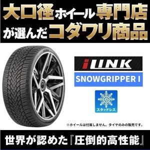 新品エアバルブ付 225/40R19 24年製スタッドレス 225/40-19 i-LINK 最新SNOWGRIPPER-I ★本州総額4本42920円 販売4本単位 個人宅OK