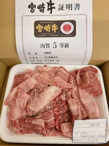 全品1円～　宮崎牛　牝　メス　バラ焼肉用切り落とし　　700gA-5ギフト包装、証明書付き　17