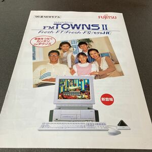 貴重:当時物⑮:約30年前のカタログ FM-TOWNS 送料無料 タウンズ 富士通 状態は年数の割にはキレイです