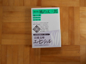 宮澤賢治　「童話集　風の又三郎　他十八篇」　岩波文庫