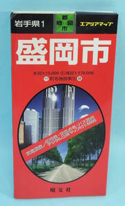 盛岡市　2002年5月3版15刷発行　エアリアマップ　都市地図　岩手県1　昭文社　本図1:15,000・広域図1:170,000　付録：町名施設索引　