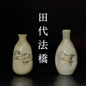 【十二世 田代法橋 作】相馬駒焼 走駒 跳駒 徳利 2本 // 相馬焼 古相馬 大堀相馬焼 古相馬焼 酒器 