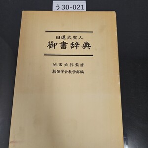 う 30-021 日蓮大聖人 御書辞典 創価学合会教学部 編 池田大作 監修