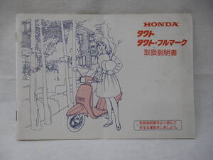 H-484 HONDA ホンダ タクト タクトフルマーク 取扱説明書 30GN2602 配線図あり 整備書 中古