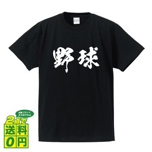 野球 (ベースボール) 書道家が書く デザイン Tシャツ 【 スポーツ 】 メンズ レディース キッズ