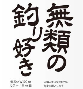 釣りステッカー 「無類の釣り好き」