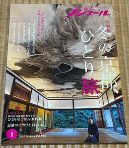 ノジュール〜2025 1月　大特集　冬の京都、ひとり旅