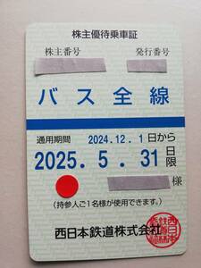 西鉄 　西日本鉄道　株主優待 優待乗車証　バス全線 　有効期限 ２０２５年５月３１日 　「送付無料 」　≪簡易書留 ≫　