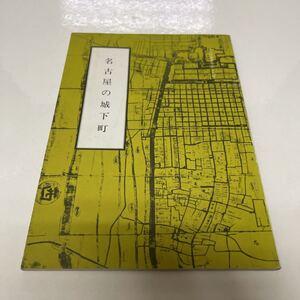 名古屋の城下町 文化財叢書第59号 昭和48年 林董一（著）