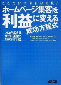 「ホームページ集客」を利益に変える成功方程式 プロが教えるサイト運営の実践テクニック74/細木康裕(著者),里