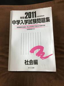 みくに出版　中学入学試験問題集　社会編　2011年版