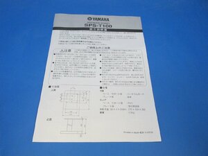 S0444【取扱説明書】YAMAHA　スピーカースタンド　SPS-T100　組立説明書