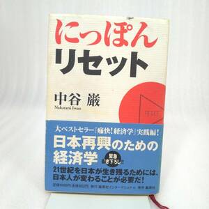 268 ★【レア中古】中谷巌 - にっぽんリセット 初版 日本再興の経済学 集英社インターナショナル ★