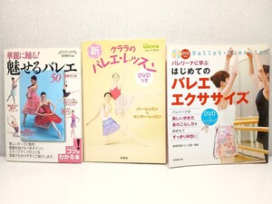 ■3点セット■DVD付きはじめてのバレエエクササイズ/新・クララのバレエ・レッスンDVD付き/華麗に踊る!魅せるバレエ50のポイント本書籍雑誌