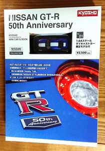 NISSAN GT-R 50th R35 Anniversary kyosho 京商 限定品 ニッサン GT-R　スーパーカー　コレクター 必見