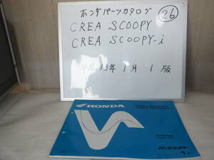 HONDA　CREA SCOOPY.SCOOPY・i　パーツリスト 26