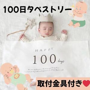 □お食い初め　100日祝い　記念 　 タペストリー ベビー フォト　セルフ　SNS映え　