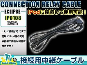 富士通テン ECLIPSE イクリプス AVN118M iPod iPhone 接続ケーブル IPC108互換 カーナビ オーディオ DOCKコネクター