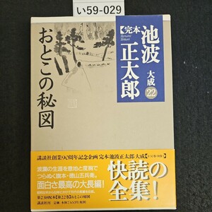 い59-029 おとこの秘図 完本 池波正太郎 大成 22 講談社