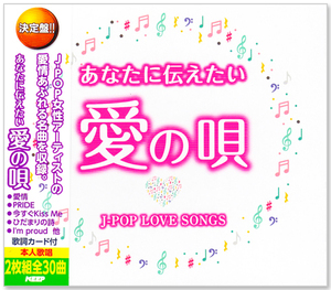 ■あなたに伝えたい愛の唄～J-POP LOVE SONGS～今井美樹、小柳ゆき、杏里、華原朋美、他　全30曲【新品CD2枚組】WCD734