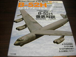 イカロス出版　世界の名機シリーズ　B-52Hストラトフォートレス