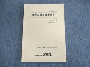 UQ02-112 SEG 高2 場合の数と確率EF 数学テキスト 2021 春期 青木亮二 sale 07s0C