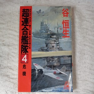 超連合艦隊 4 世界究極大戦 危機 (TOKUMA NOVELS) 新書 谷 恒生 9784198502102