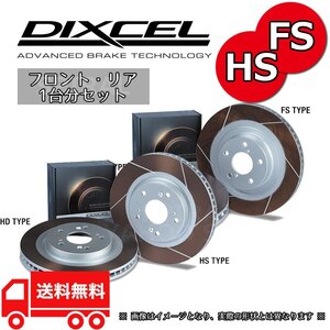 1214645/1254653 BMW E87 130i UF30/UD30 DIXCEL ディクセル FSタイプ & HSタイプ 前後セット 05/10～11/09