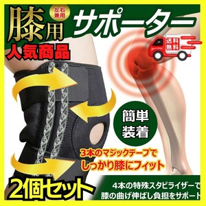 膝サポーター ひざサポーター 怪我防止 膝保護 膝固定 スタビライザー4本内蔵 登山 スポーツ アウトドアに 左右兼用 フリーサイズ 2個組