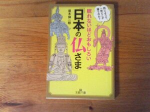 C44　眠れないほどおもしろい「日本の仏さま」　同じようで、一体どこが違うのか? 　並木 伸一郎　(王様文庫 )　2019年発行