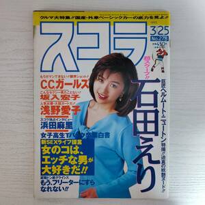【雑誌】スコラ 1993年3月25日 NO.278 講談社