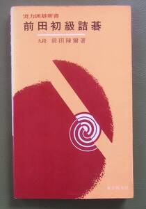 前田初級詰碁 前田陳爾　東京創元社　昭和53年　　実力囲碁新書