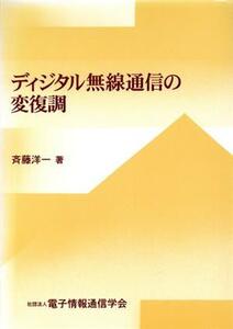 ディジタル無線通信の変復調/斉藤洋一(著者)