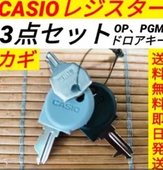 カシオレジスター　専用カギお得な全種セット　送料無料即日発送　019251455314