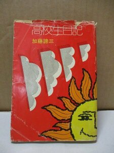 高校生日記 加藤諦三 文庫 秋元書房 秋元文庫 昭和48年8月15日発行