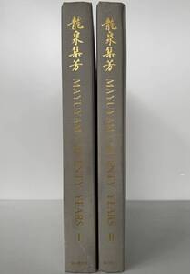 【真作保証】中国古美術 1976年 龍泉集芳2冊揃 昭和51年 精装版 重要中国瓷器美術品図録 繭山龍泉堂 