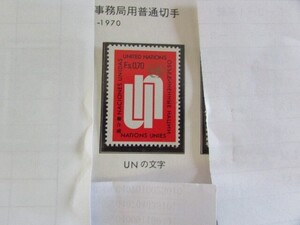 A　国連　普通切手；UNの文字　1種完　1969