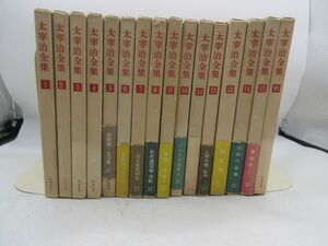 AA■太宰治全集 全16巻【発行】筑摩書房◆可、劣化多数有■送料無料